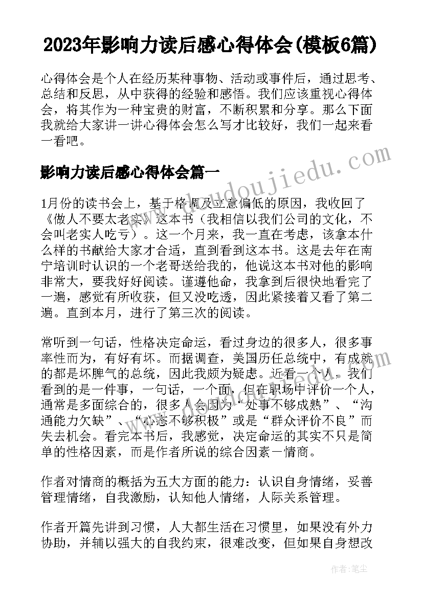 2023年影响力读后感心得体会(模板6篇)