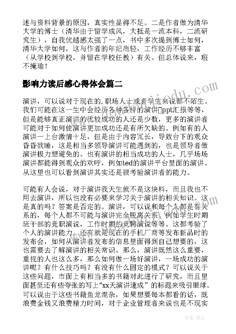 2023年影响力读后感心得体会(模板6篇)