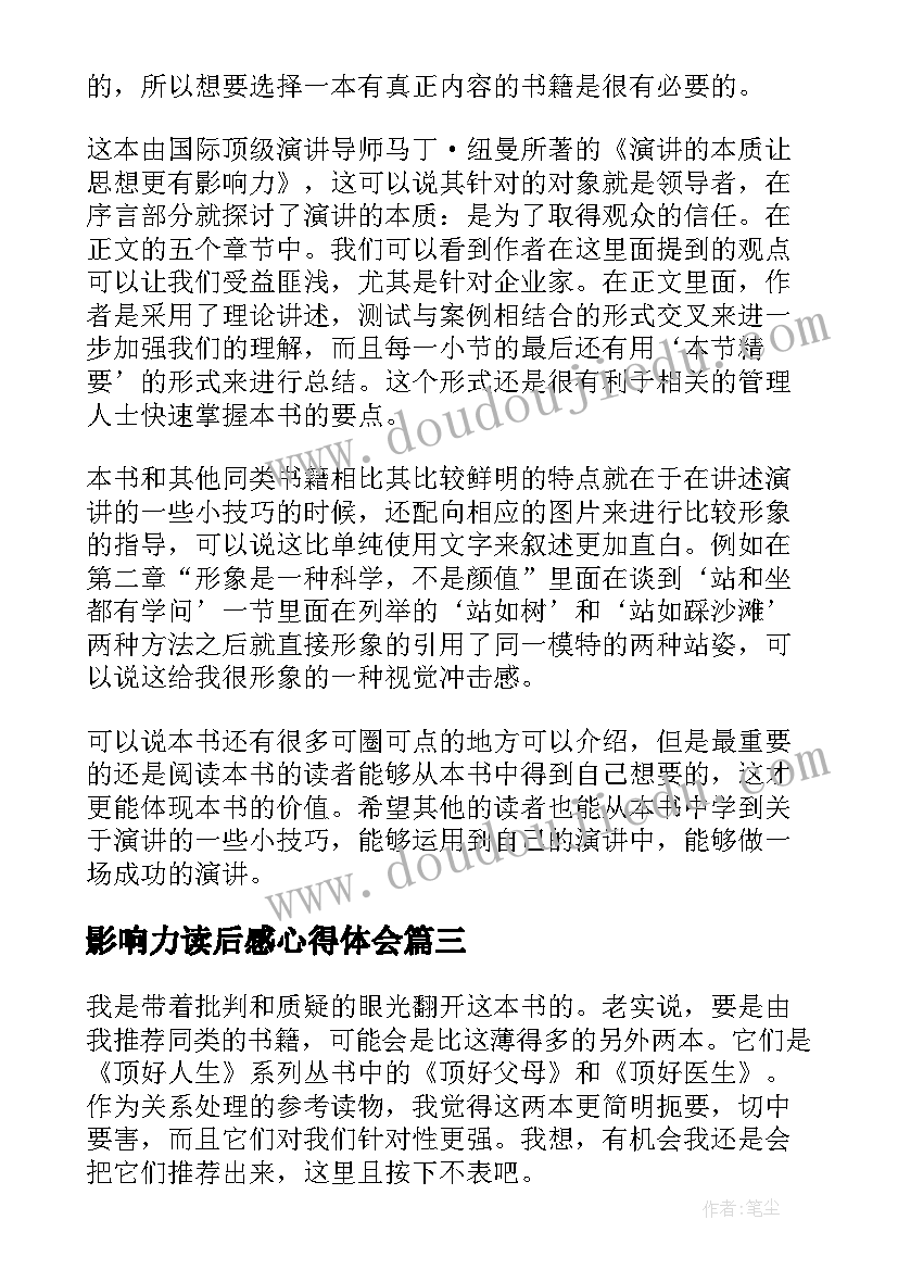 2023年影响力读后感心得体会(模板6篇)