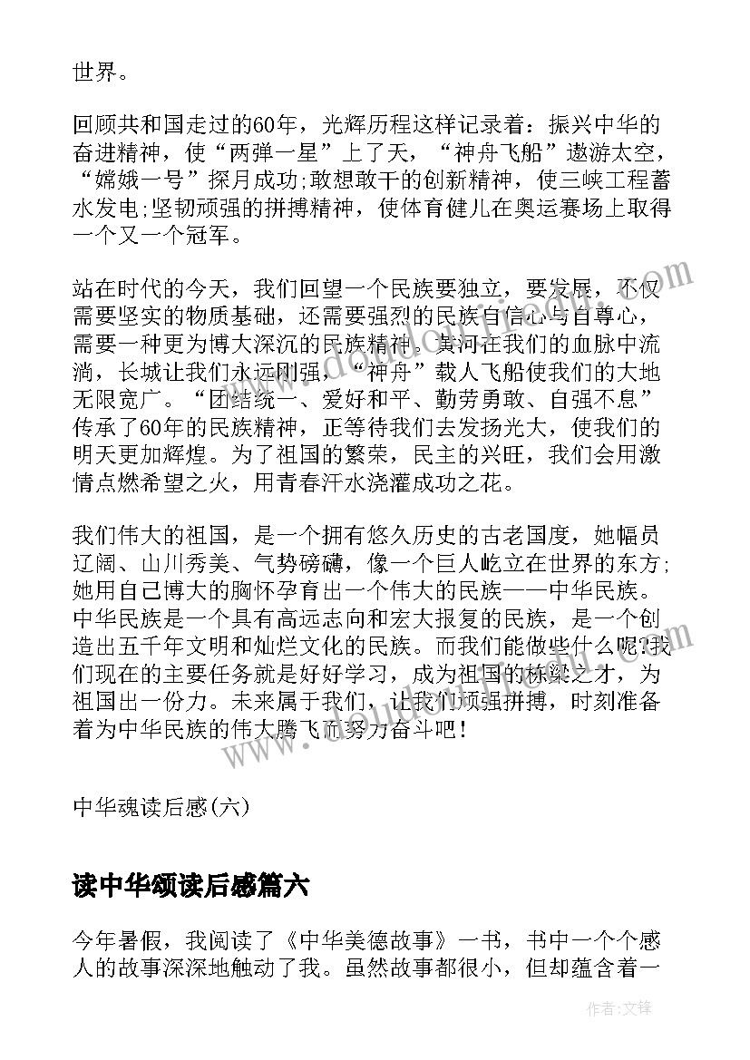 读中华颂读后感(汇总9篇)