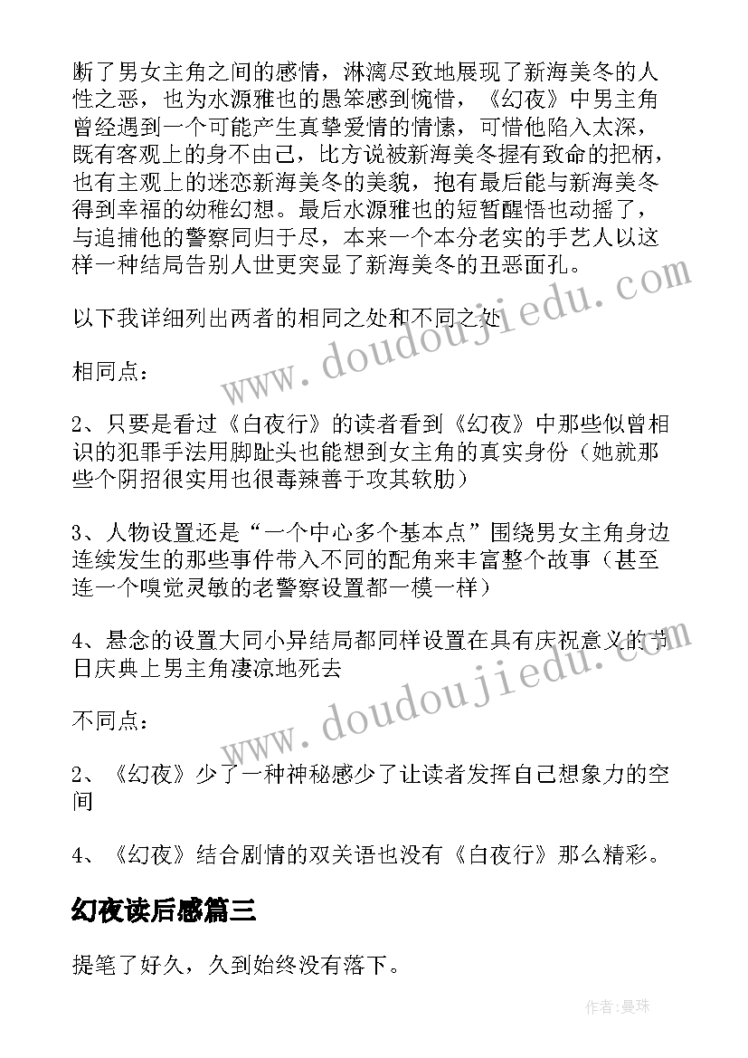 2023年幻夜读后感 白夜行读后感(优秀5篇)