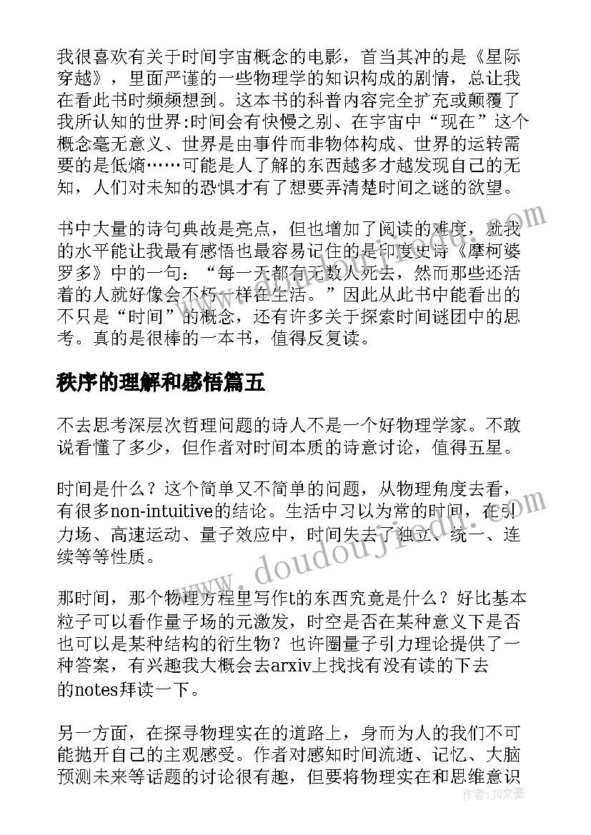 秩序的理解和感悟 礼治秩序读后感(优质5篇)