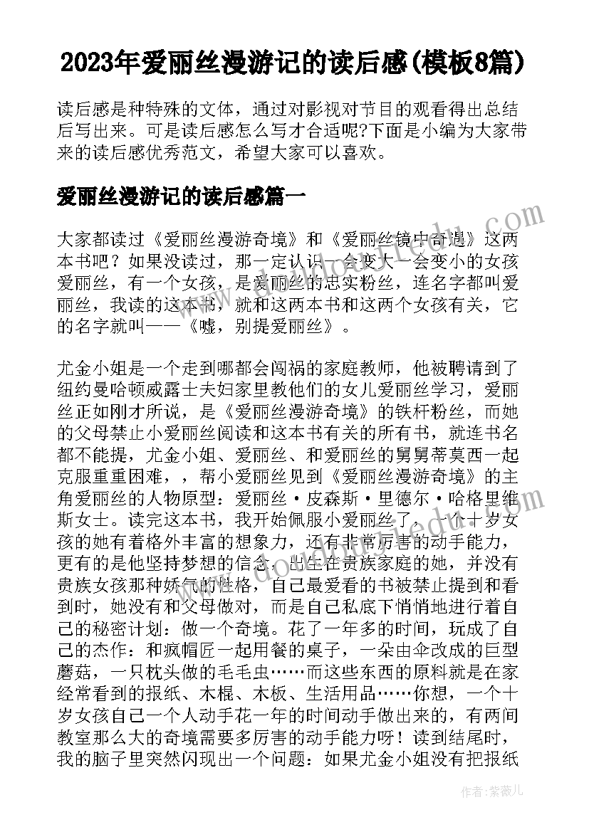 2023年爱丽丝漫游记的读后感(模板8篇)