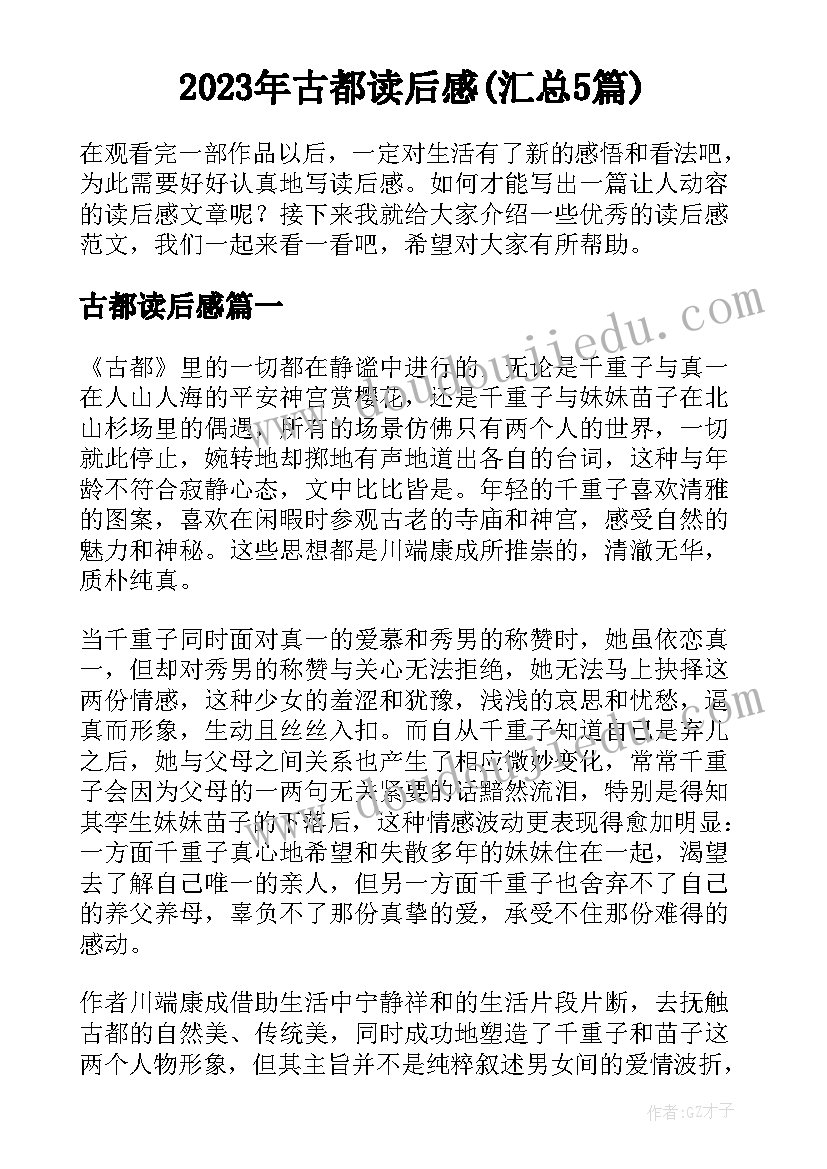 2023年古都读后感(汇总5篇)