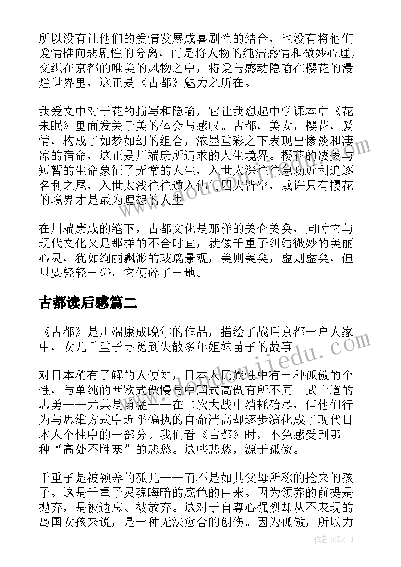 2023年古都读后感(汇总5篇)