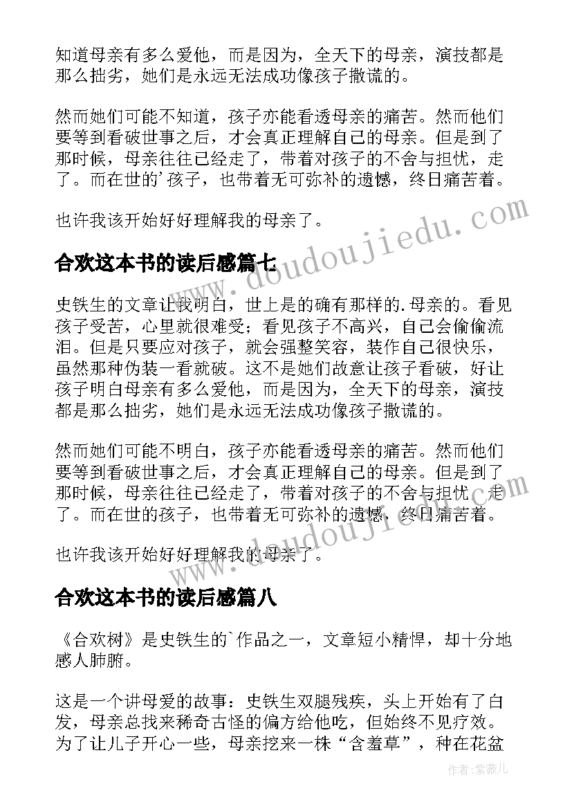 合欢这本书的读后感(优秀10篇)