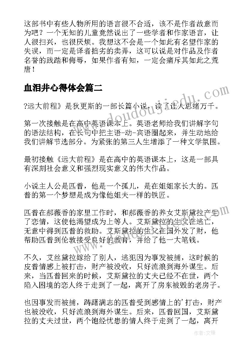 最新血泪井心得体会(汇总5篇)