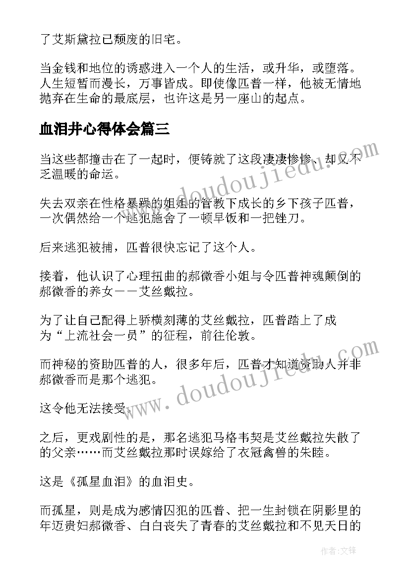 最新血泪井心得体会(汇总5篇)