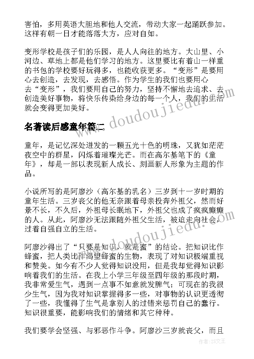 最新名著读后感童年(精选6篇)