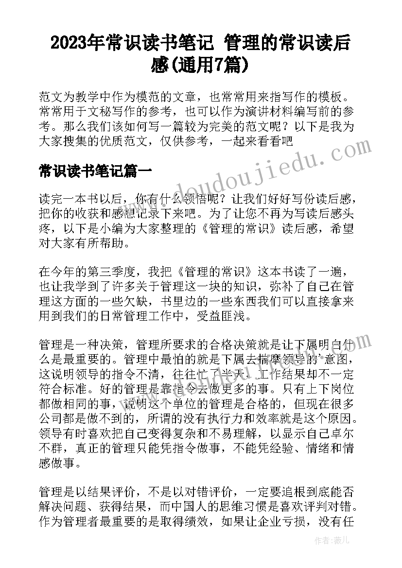 2023年常识读书笔记 管理的常识读后感(通用7篇)