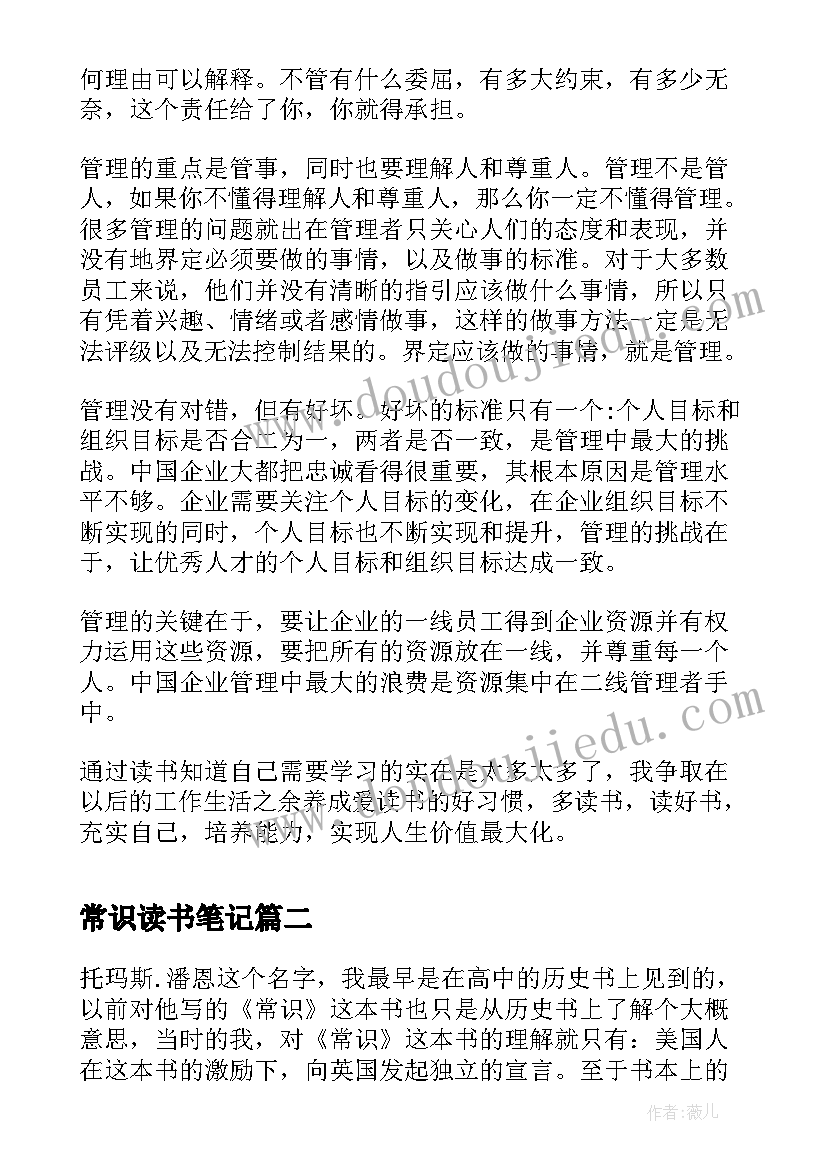 2023年常识读书笔记 管理的常识读后感(通用7篇)