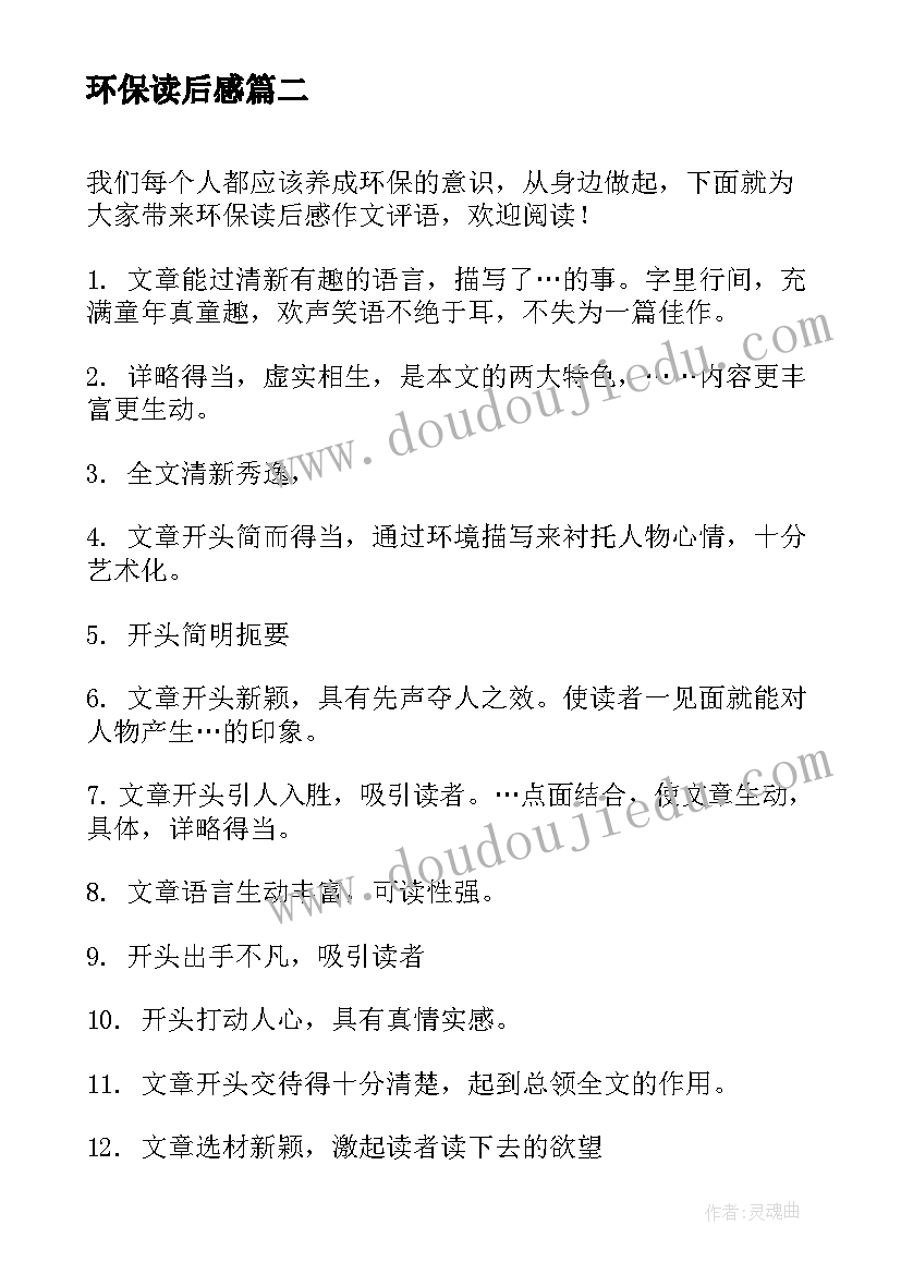 2023年环保读后感 环保读后感评语(大全5篇)