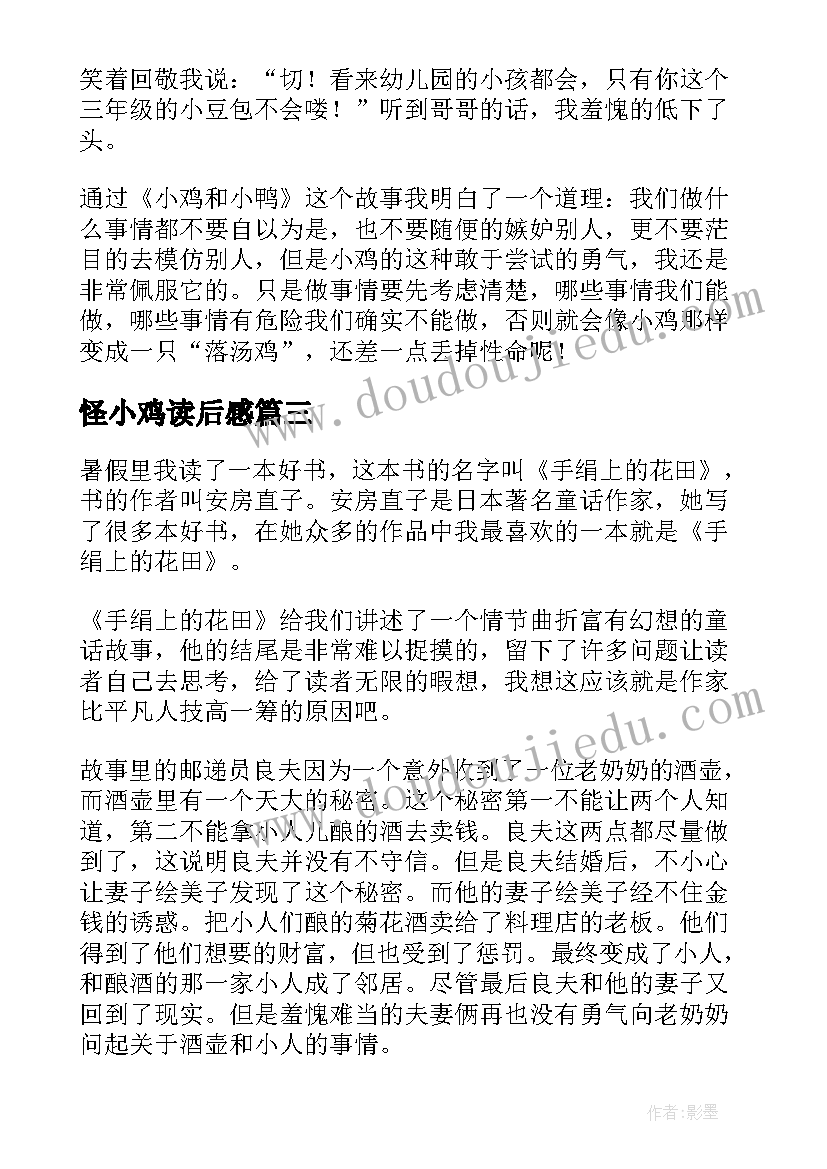 2023年怪小鸡读后感(精选5篇)