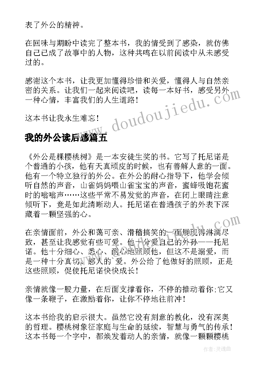 最新我的外公读后感 外公是棵樱桃树读后感(精选6篇)