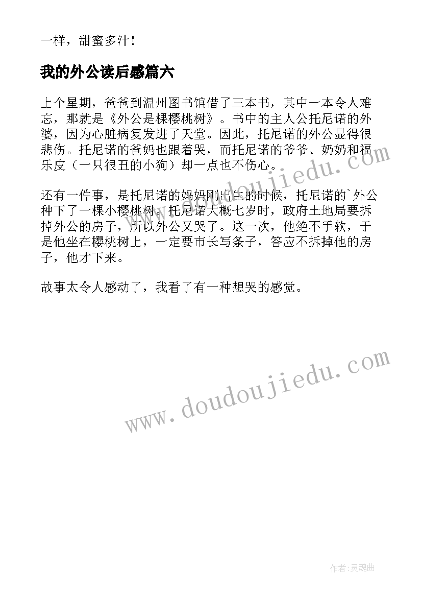 最新我的外公读后感 外公是棵樱桃树读后感(精选6篇)