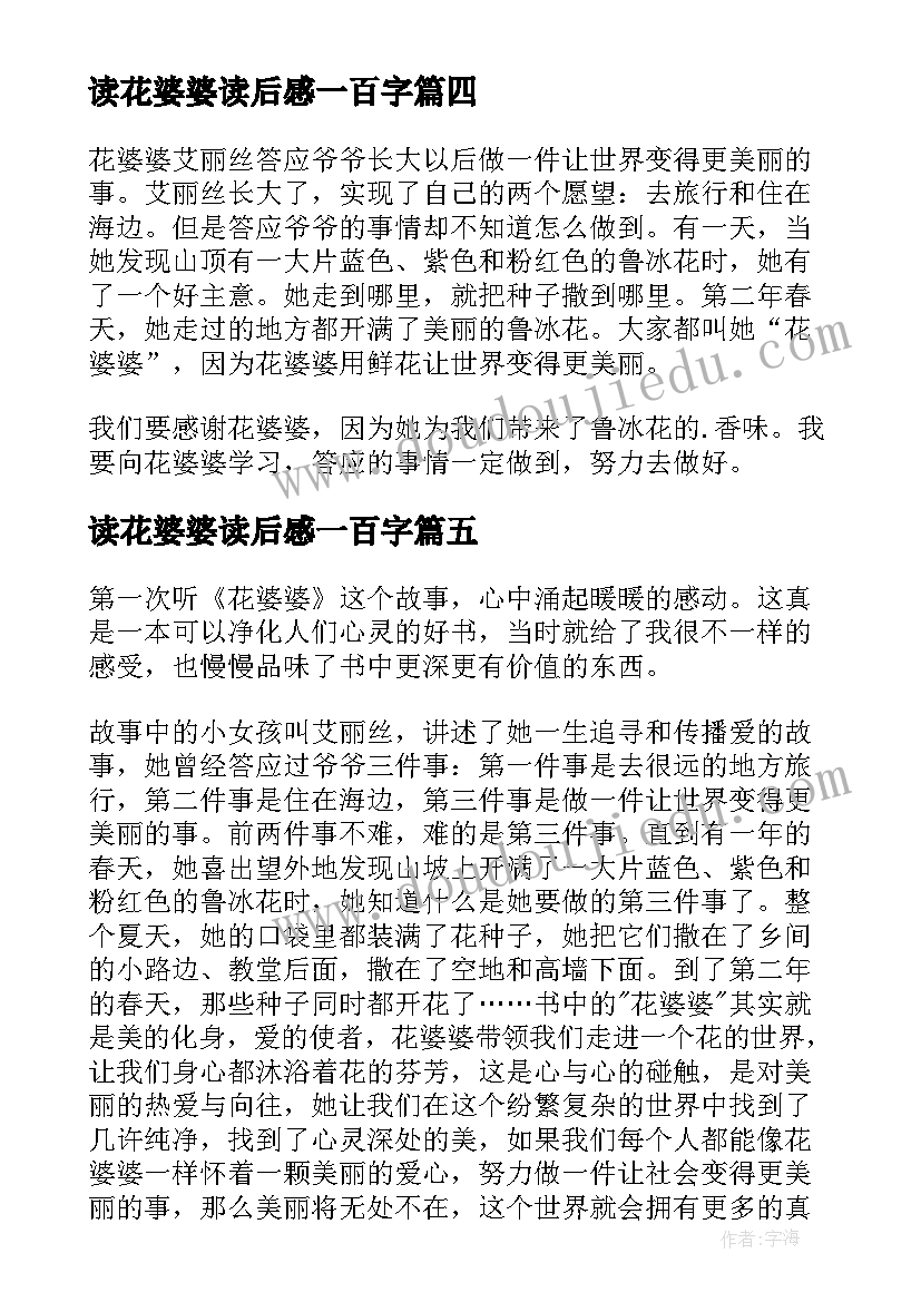 2023年读花婆婆读后感一百字(精选7篇)