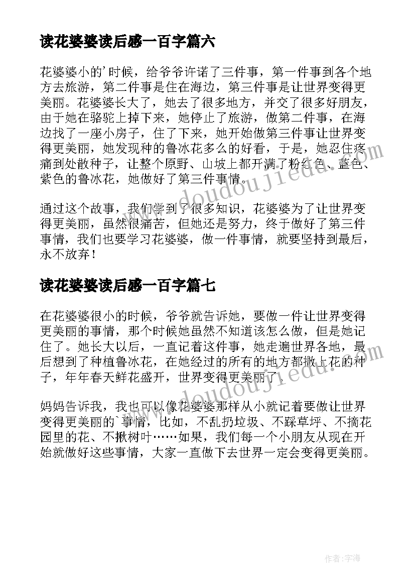 2023年读花婆婆读后感一百字(精选7篇)