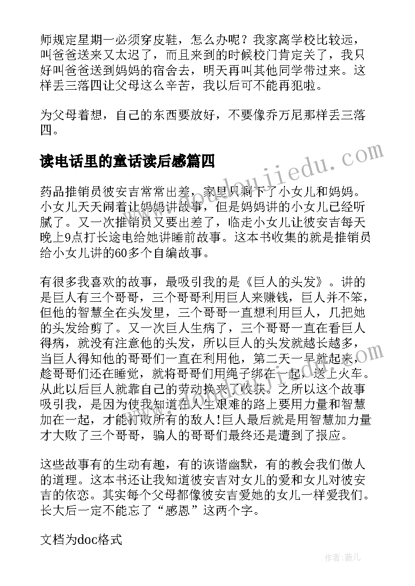 最新读电话里的童话读后感(优质6篇)