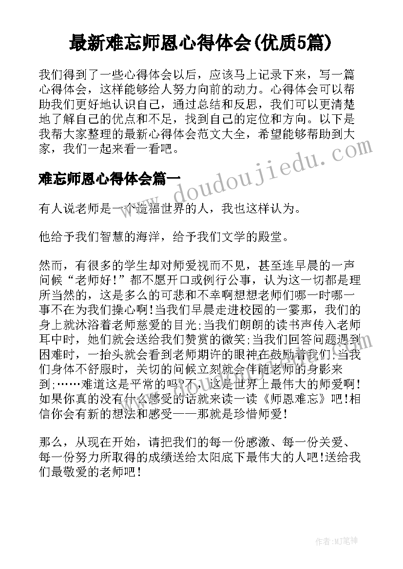 最新难忘师恩心得体会(优质5篇)