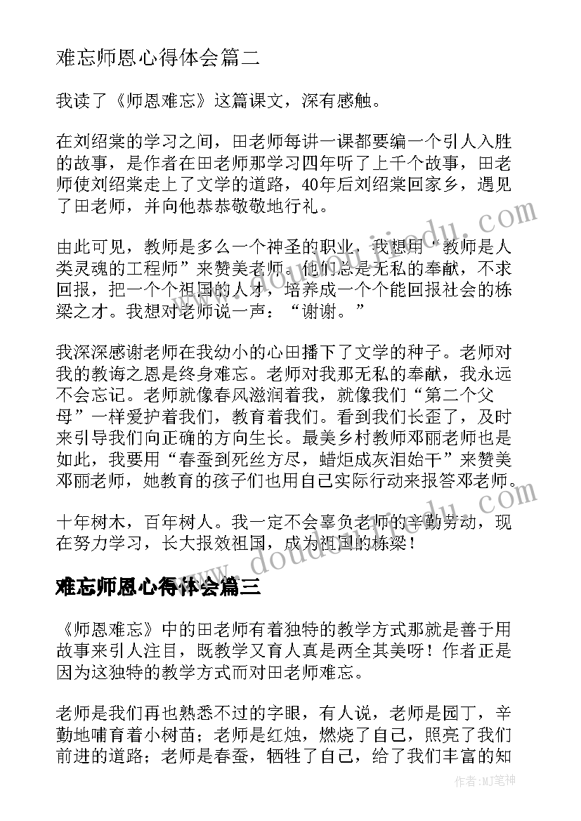 最新难忘师恩心得体会(优质5篇)