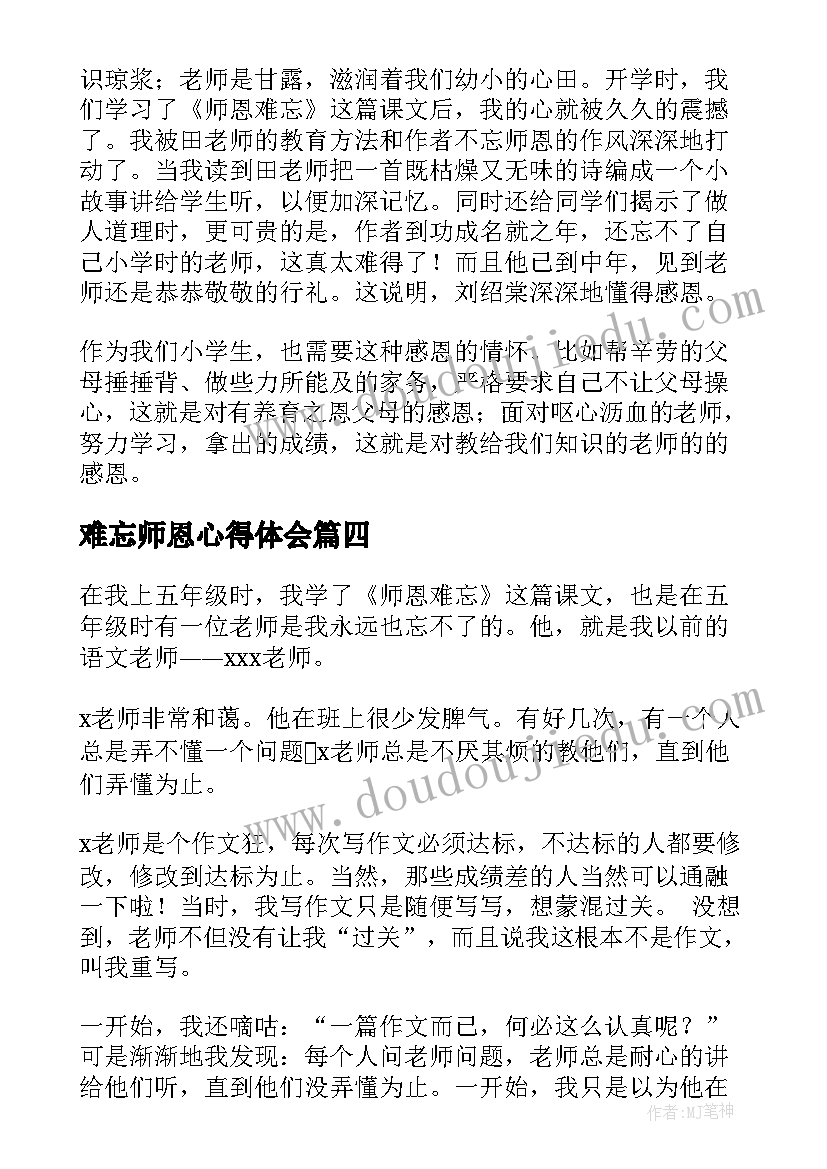 最新难忘师恩心得体会(优质5篇)