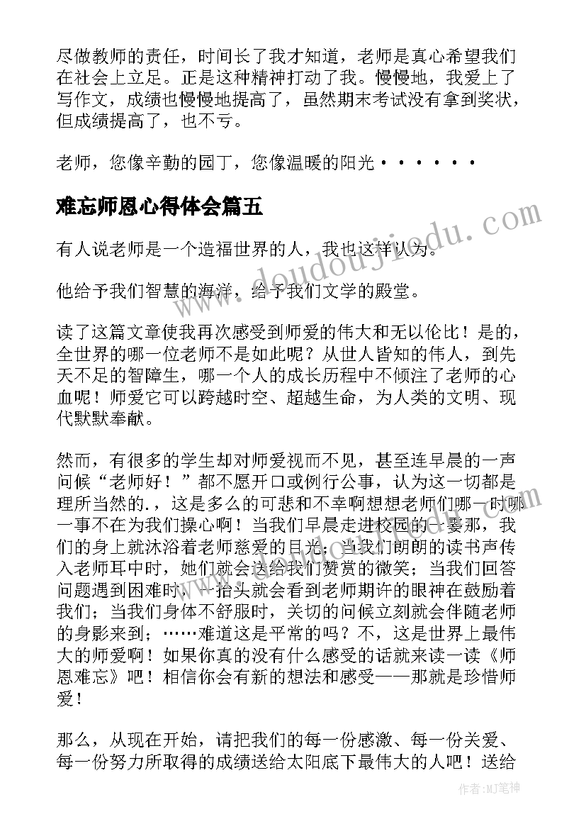 最新难忘师恩心得体会(优质5篇)