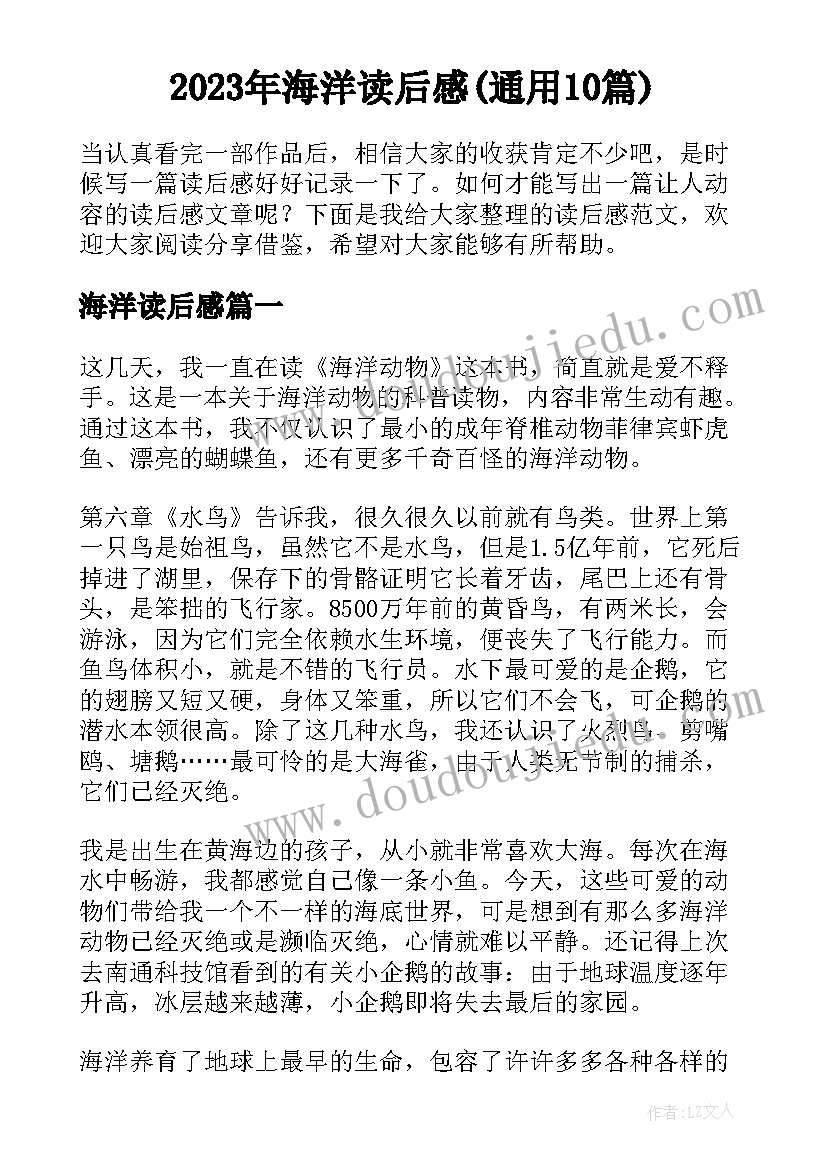 2023年海洋读后感(通用10篇)