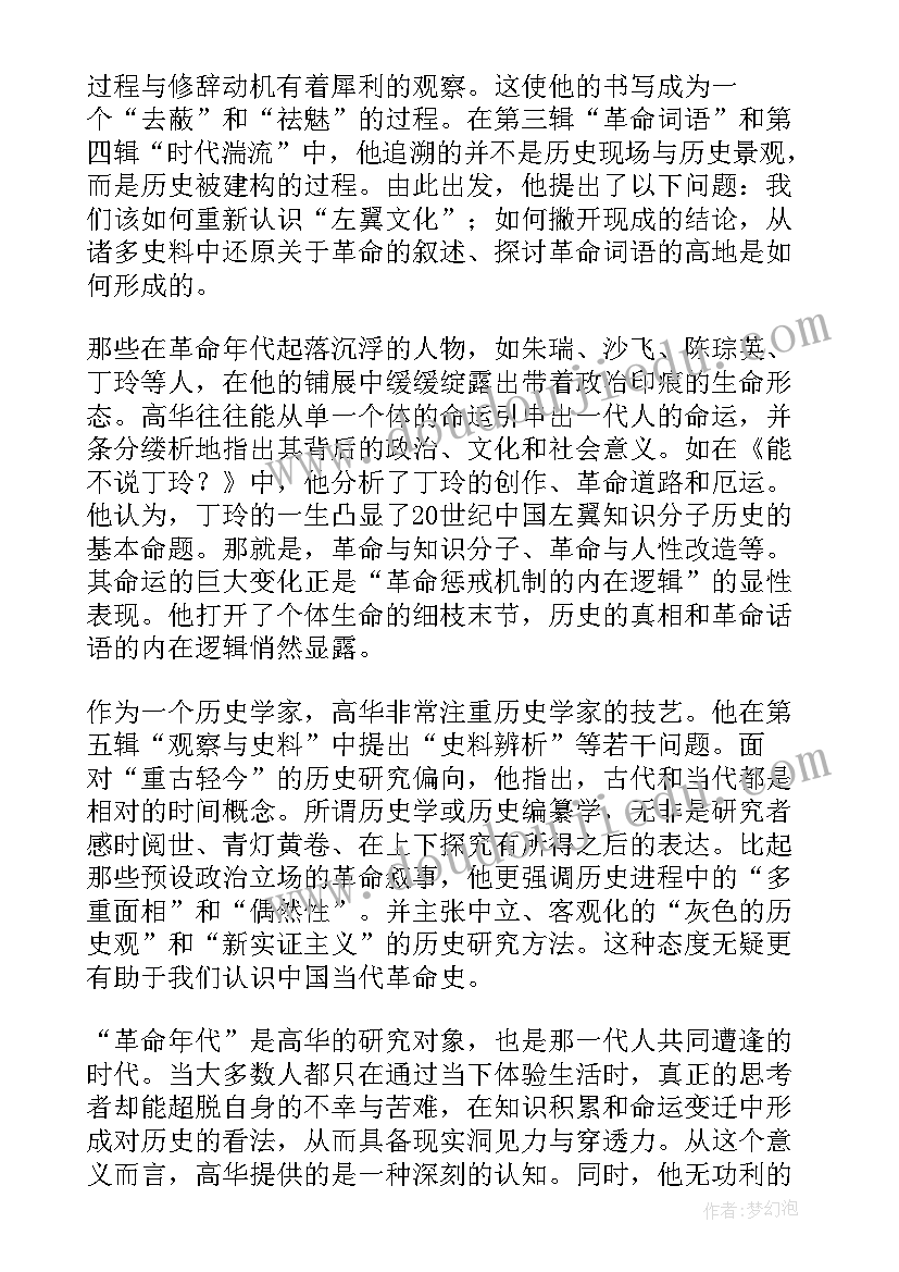 2023年革命年代读后感(优质5篇)