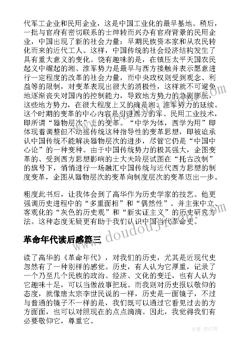 2023年革命年代读后感(优质5篇)