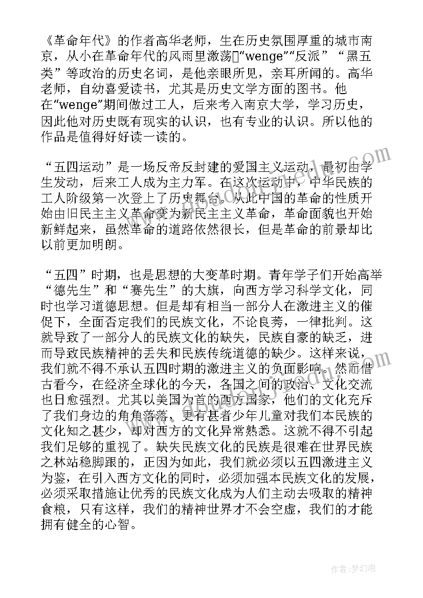 2023年革命年代读后感(优质5篇)