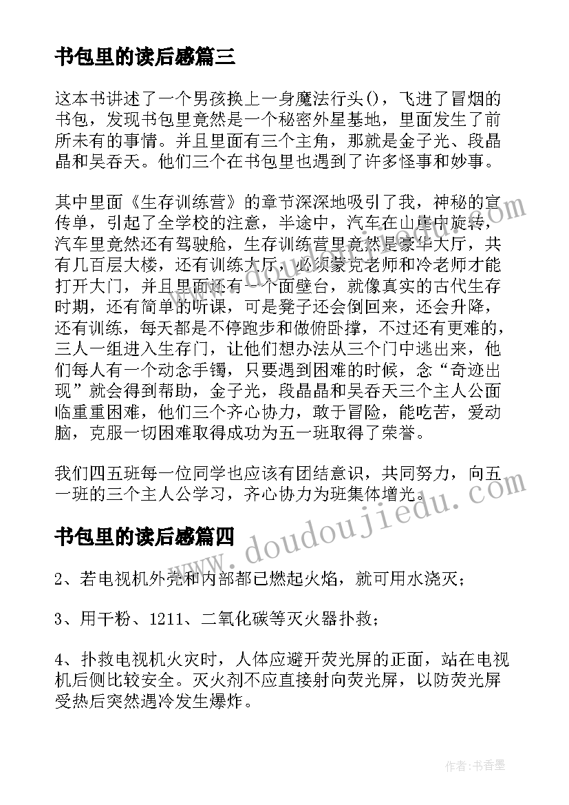 2023年书包里的读后感(模板8篇)