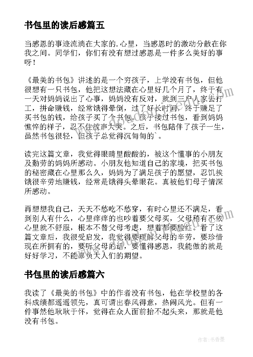 2023年书包里的读后感(模板8篇)