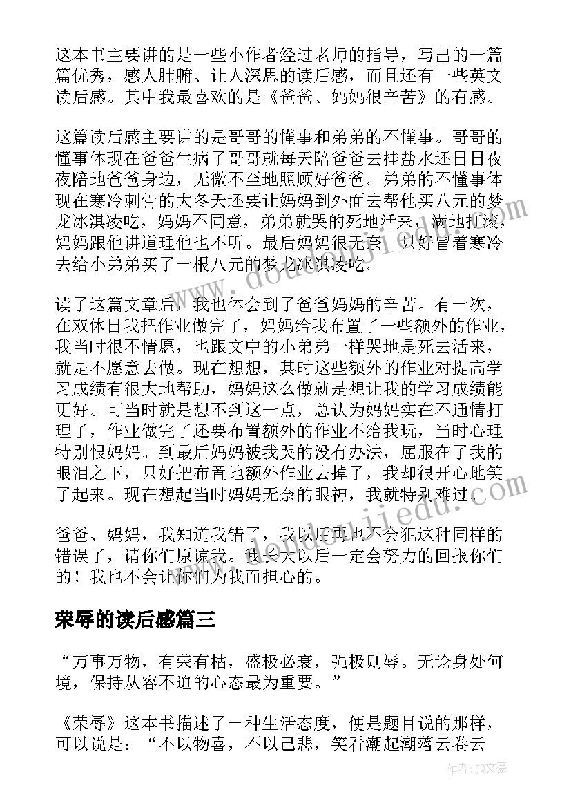 2023年荣辱的读后感(精选5篇)