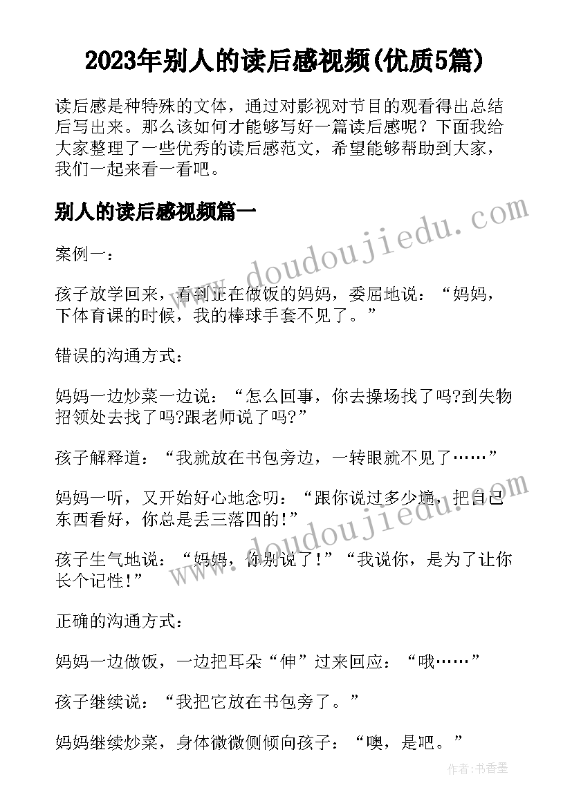 2023年别人的读后感视频(优质5篇)