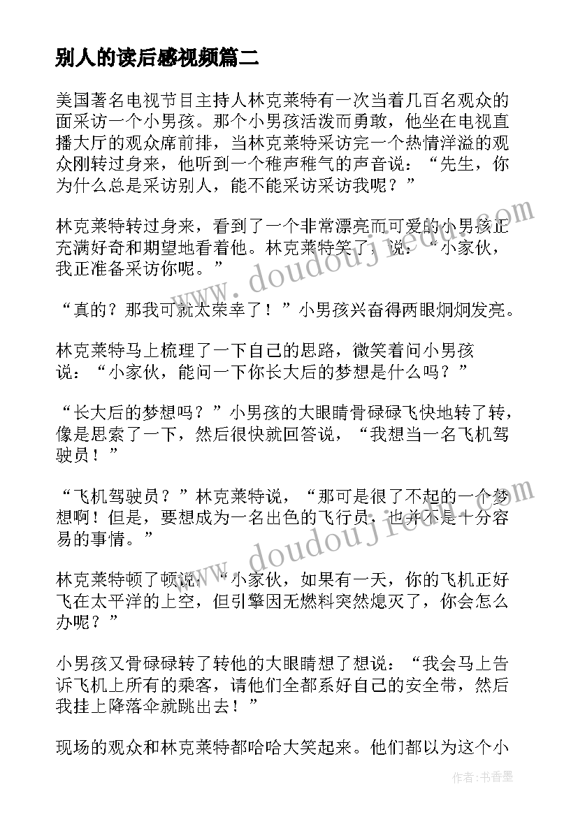 2023年别人的读后感视频(优质5篇)