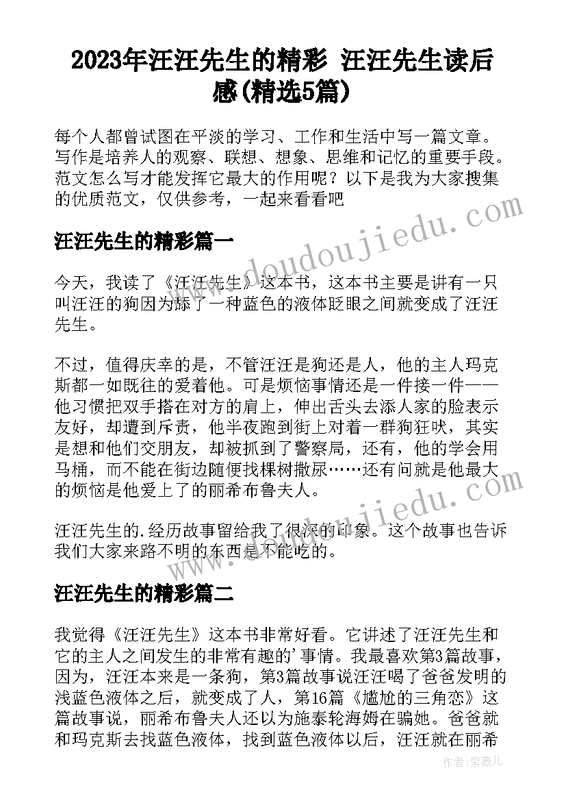 2023年汪汪先生的精彩 汪汪先生读后感(精选5篇)