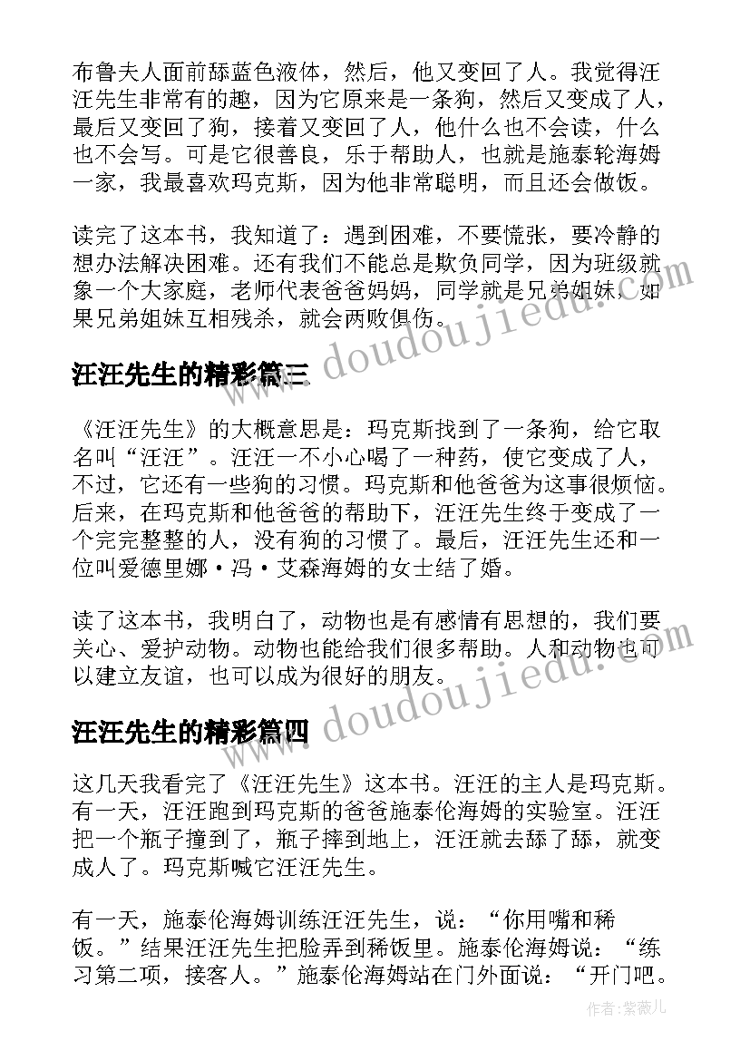 2023年汪汪先生的精彩 汪汪先生读后感(精选5篇)