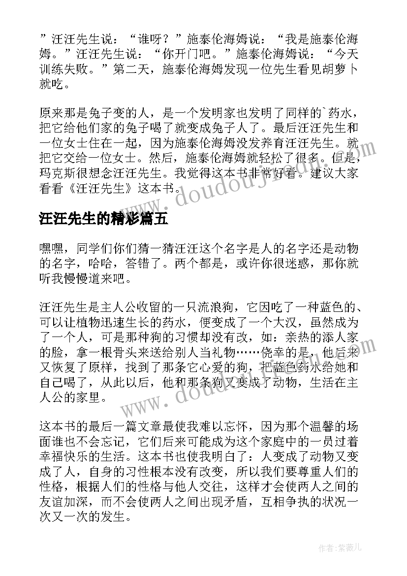 2023年汪汪先生的精彩 汪汪先生读后感(精选5篇)