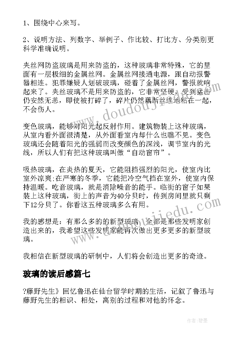 2023年玻璃的读后感 新型玻璃读后感(汇总9篇)