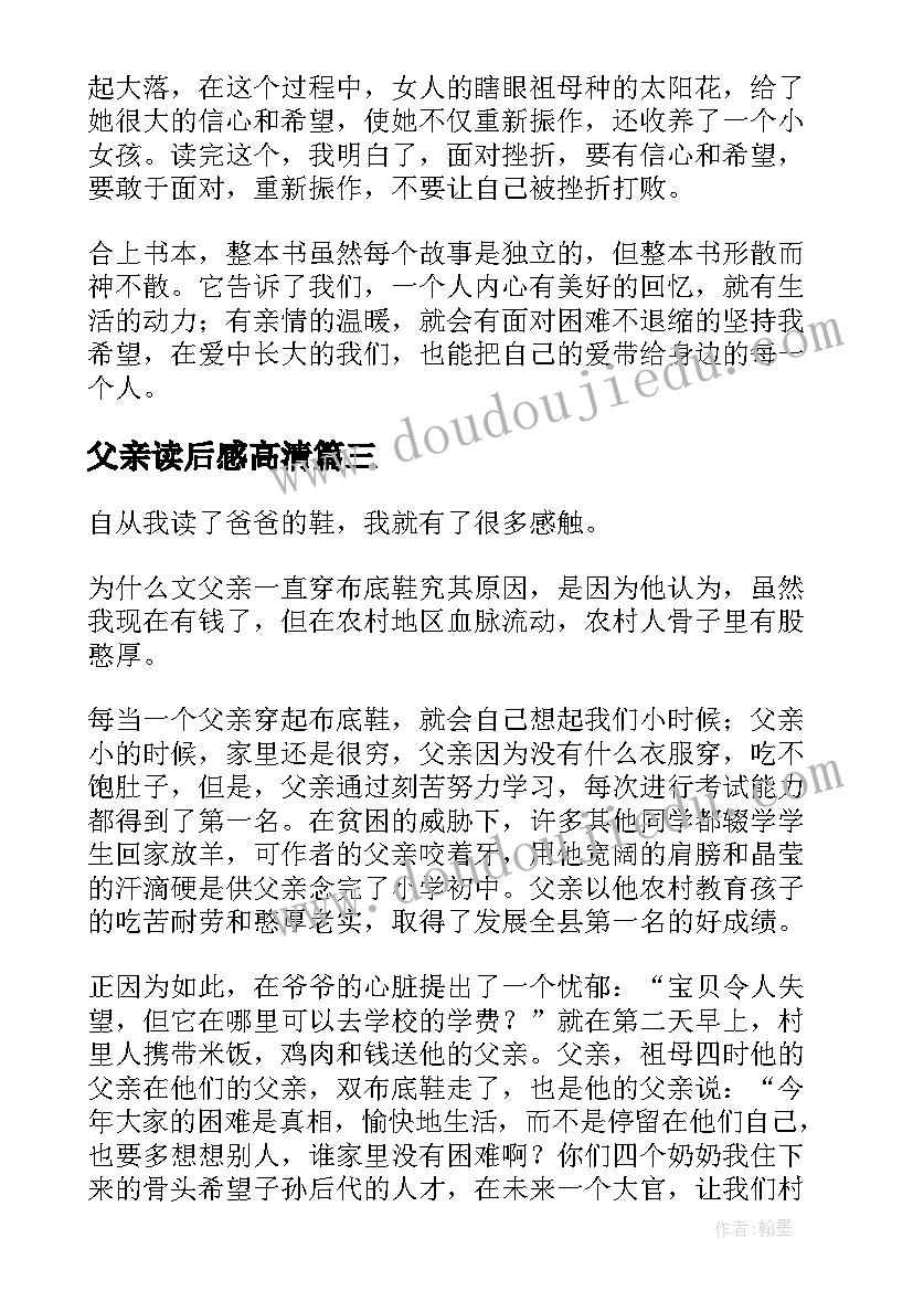 2023年父亲读后感高清(模板6篇)