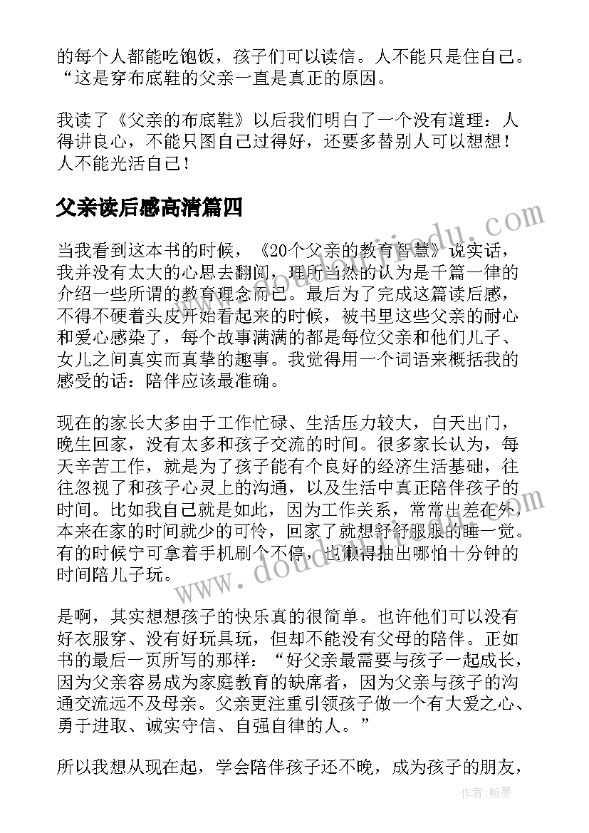 2023年父亲读后感高清(模板6篇)