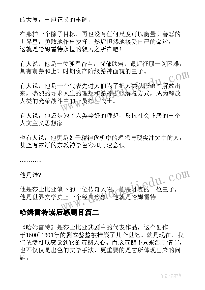 2023年哈姆雷特读后感题目(精选7篇)