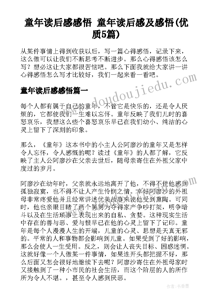 童年读后感感悟 童年读后感及感悟(优质5篇)