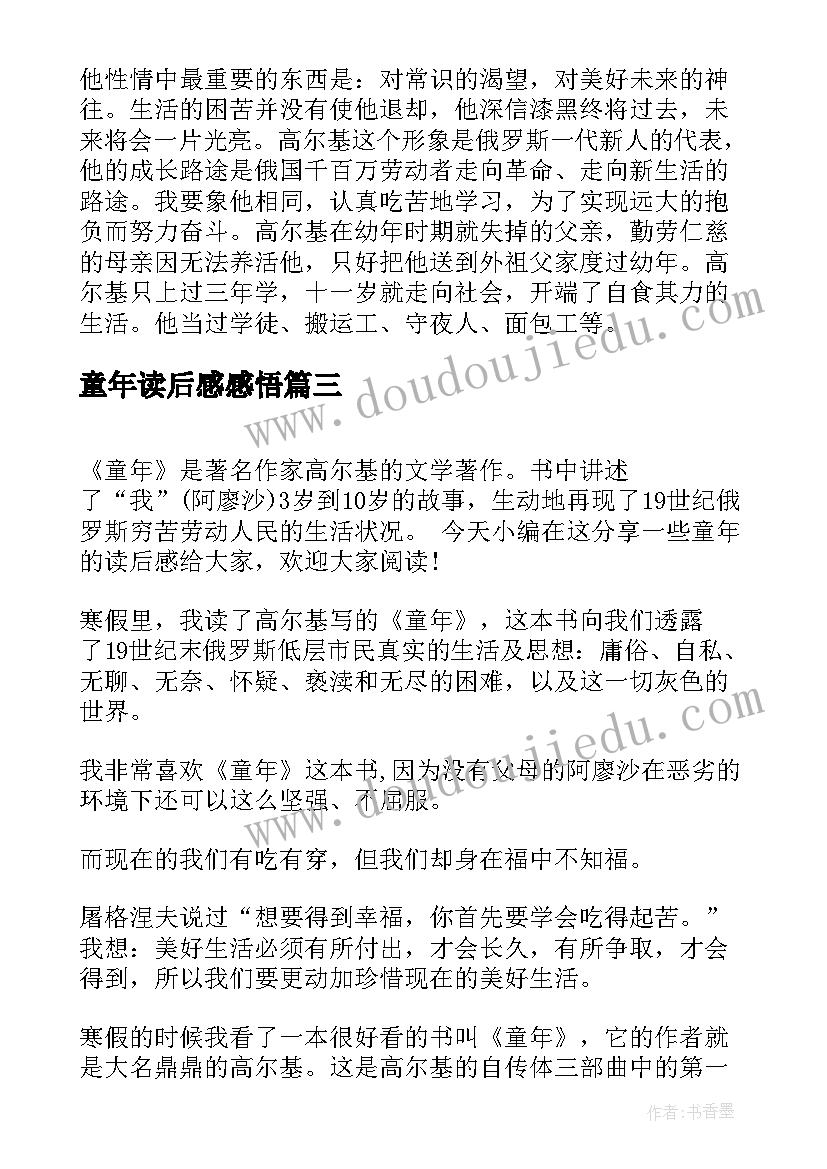 童年读后感感悟 童年读后感及感悟(优质5篇)