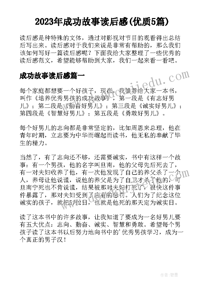 2023年成功故事读后感(优质5篇)