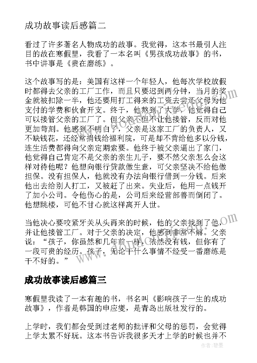 2023年成功故事读后感(优质5篇)