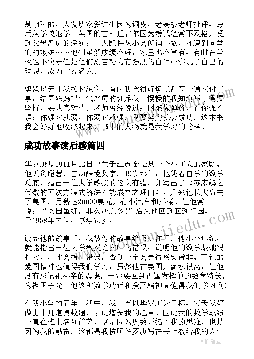 2023年成功故事读后感(优质5篇)