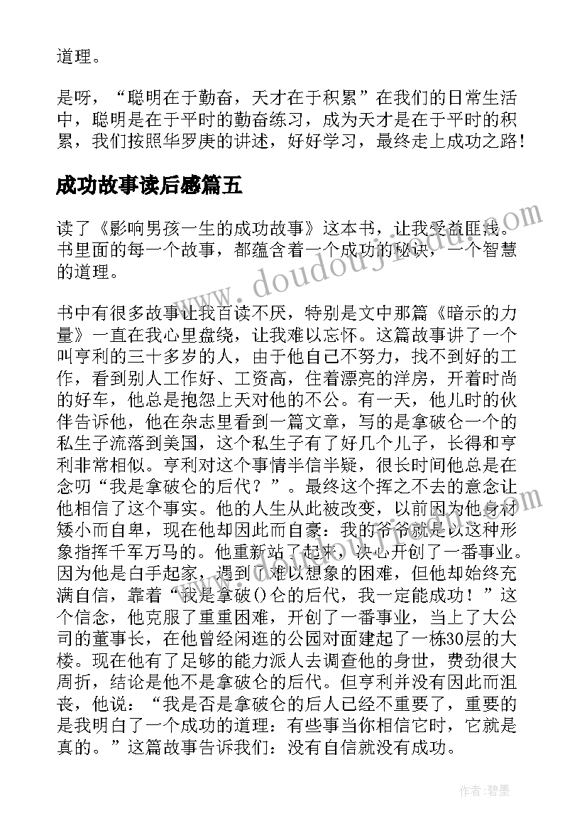 2023年成功故事读后感(优质5篇)