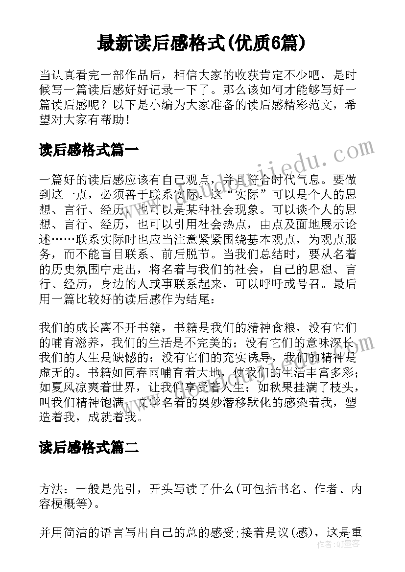 最新读后感格式(优质6篇)