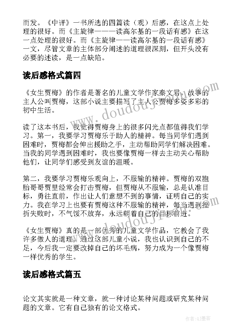 最新读后感格式(优质6篇)